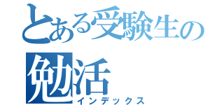 とある受験生の勉活（インデックス）