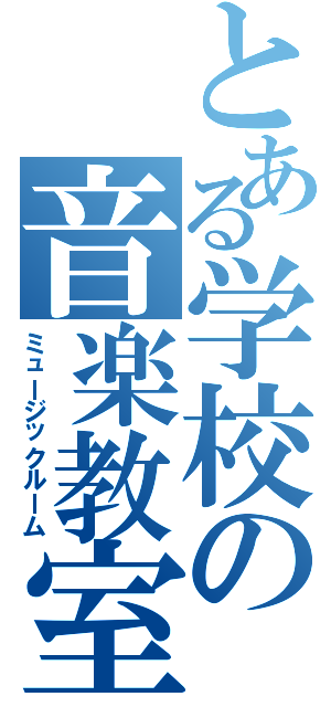 とある学校の音楽教室（ミュージックルーム）