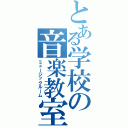 とある学校の音楽教室（ミュージックルーム）