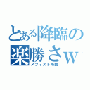 とある降臨の楽勝さｗ（メフィスト降臨）