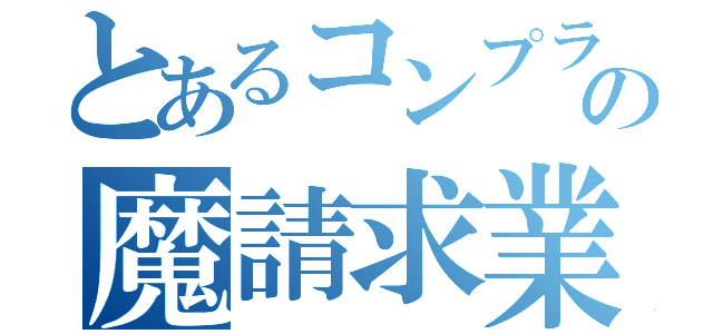 とあるコンプラの魔請求業務（）