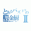 とあるパズドラの課金厨Ⅱ（廃人ｍ９（＾Д＾））