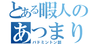 とある暇人のあつまり（バドミントン部）