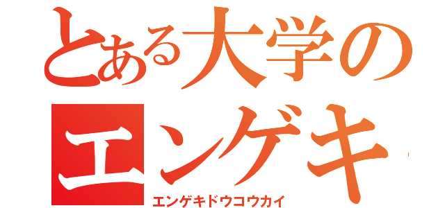 とある大学のエンゲキ（エンゲキドウコウカイ）