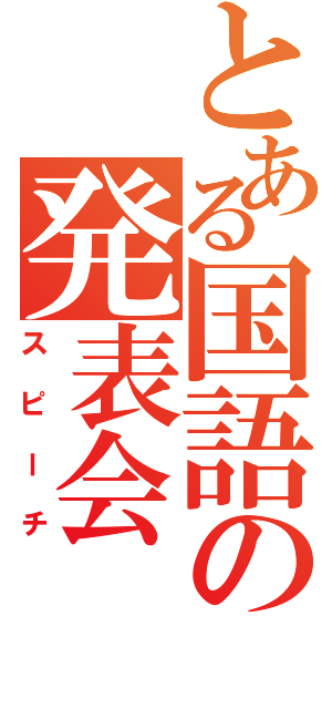 とある国語の発表会（スピーチ）