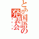 とある国語の発表会（スピーチ）