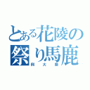 とある花陵の祭り馬鹿（例大祭）