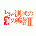 とある測試の側の樂聲 Ⅱ（）