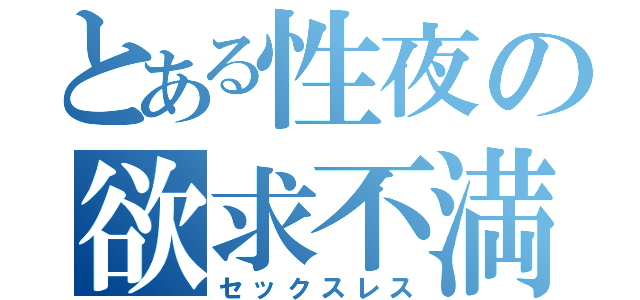 とある性夜の欲求不満（セックスレス）