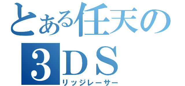 とある任天の３ＤＳ（リッジレーサー）