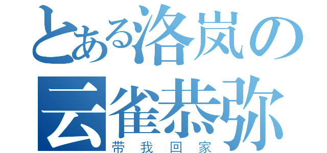 とある洛岚の云雀恭弥（带我回家）