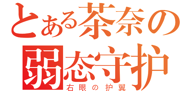 とある茶奈の弱态守护（右眼の护翼）