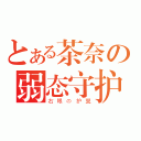 とある茶奈の弱态守护（右眼の护翼）