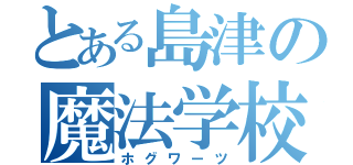 とある島津の魔法学校（ホグワーツ）