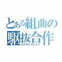 とある組曲の駆抜合作（カケヌケガッサク）