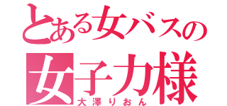 とある女バスの女子力様（大澤りおん）