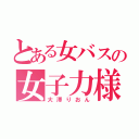 とある女バスの女子力様（大澤りおん）