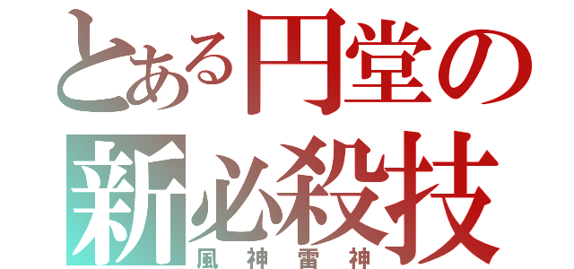 とある円堂の新必殺技（風神雷神）