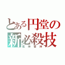 とある円堂の新必殺技（風神雷神）