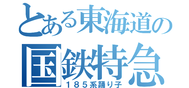 とある東海道の国鉄特急（１８５系踊り子）