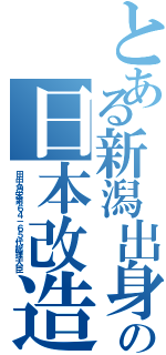 とある新潟出身の日本改造論（田中角栄第６４－６５代総理大臣）