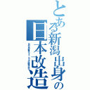 とある新潟出身の日本改造論（田中角栄第６４－６５代総理大臣）