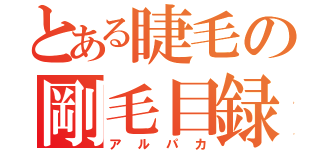 とある睫毛の剛毛目録（アルパカ）