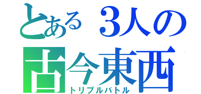 とある３人の古今東西（トリプルバトル）