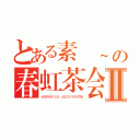 とある素敵~の春虹茶会 Ⅱ（台湾茶を楽しむ会ｉｎ狛江市の中央公民館）