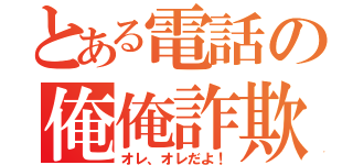 とある電話の俺俺詐欺（オレ、オレだよ！）