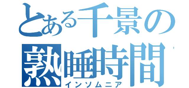 とある千景の熟睡時間（インソムニア）