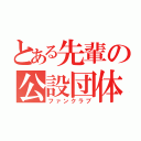 とある先輩の公設団体（ファンクラブ）