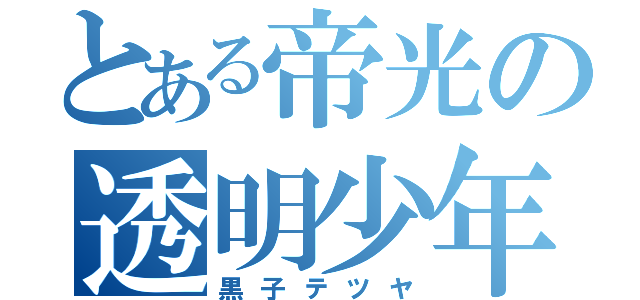 とある帝光の透明少年（黒子テツヤ）