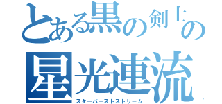 とある黒の剣士の星光連流撃（スターバーストストリーム）