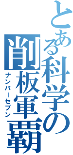 とある科学の削板軍覇（ナンバーセブン）