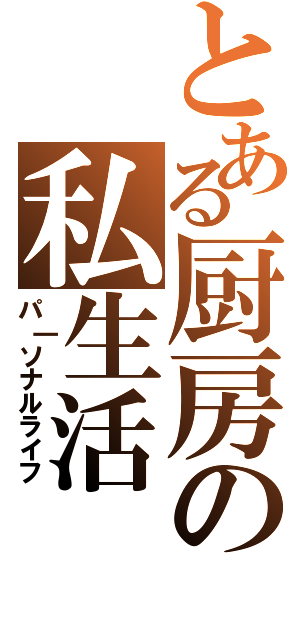 とある厨房の私生活（パ｜ソナルライフ）