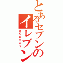 とあるセブンのイレブン（温めますか？）