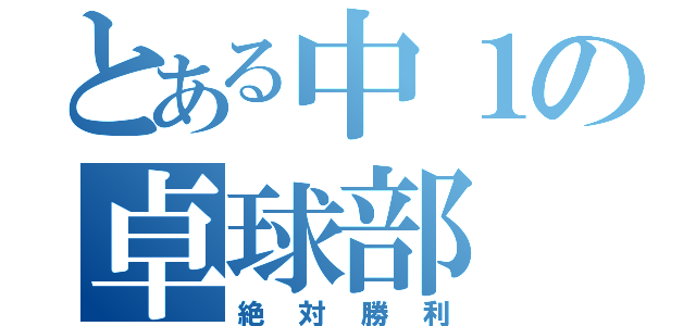 とある中１の卓球部（絶対勝利）