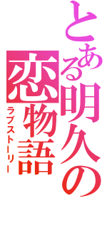 とある明久の恋物語（ラブストーリー）