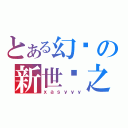 とある幻蓝の新世纪之神（ｘａｓｙｙｙ）