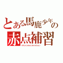 とある馬鹿少年の赤点補習（サプリメンタルインストラクション）