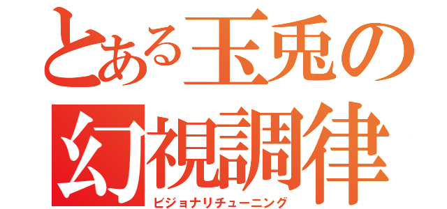 とある玉兎の幻視調律（ビジョナリチューニング）