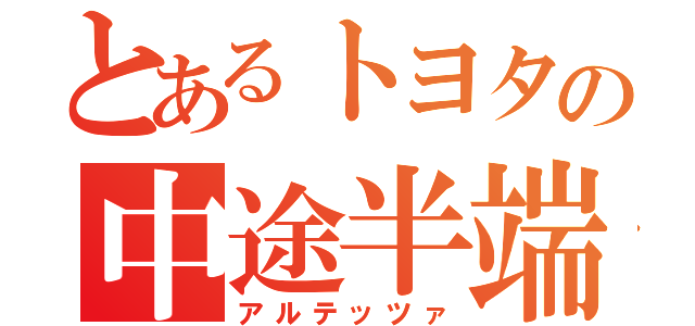 とあるトヨタの中途半端（アルテッツァ）