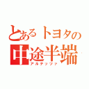 とあるトヨタの中途半端（アルテッツァ）