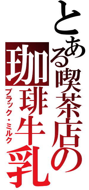 とある喫茶店の珈琲牛乳（ブラック・ミルク）