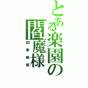 とある楽園の閻魔様（四季映姫）