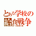 とある学校の給食戦争（第一次給食大戦）