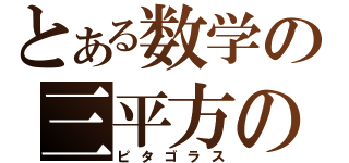 とある数学の三平方の定理（ピタゴラス）