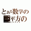 とある数学の三平方の定理（ピタゴラス）