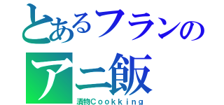 とあるフランのアニ飯（漬物Ｃｏｏｋｋｉｎｇ）